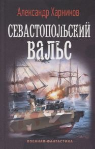 Харников А. Севастопольский вальс