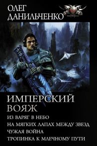 Данильченко О. Имперский вояж Из варяг в небо На мягких лапках между звезд Чужая война Тропинка к Млечному пути