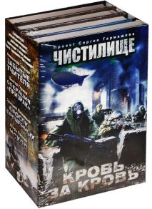 Токунов А., Глумов В., Янковский Д., Пронин И. Чистилище Кровь за кровь Забытые учителя Операция Призрак Бросок обреченных Исход комплект из 4-х книг в упаковке