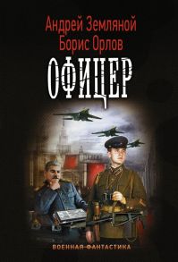 Земляной А., Орлов Б. Офицер