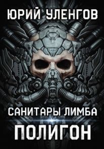 Уленгов Ю. Полигон Санитары Лимба