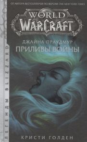 Голден К. World of Warcraft Джайна Праудмур Приливы войны