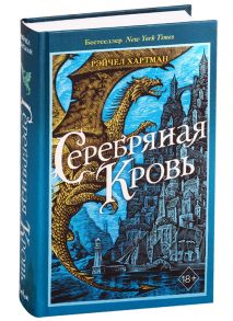 Хартман Р. Серафина Серебряная кровь