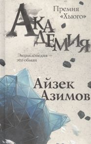 Азимов А. Академия