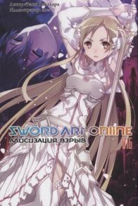 Кавахара Р. Sword Art Online Том 16 Алисизация Взрыв