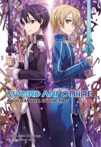 Рэки Кавахара Sword Art Online Том 14 Алисизация Единство