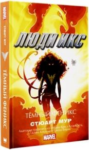 Мур С. Люди Икс Темный Феникс