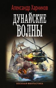 Харников А. Дунайские волны