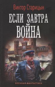 Старицын В. Если завтра война