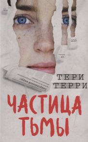 Терри Т. Частица тьмы