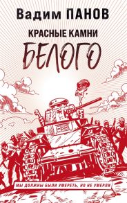 Панов В. Красные камни Белого