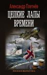 Плетнев А. Цепкие лапы времени