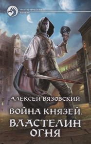 Вязовский А. Война князей Властелин Огня