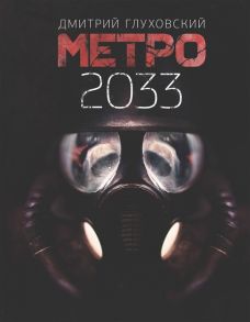 Глуховский Д. Метро 2033