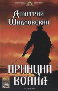 Шидловский Д. Принцип воина