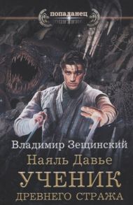 Зещинский В. Наяль Давье Ученик древнего стража