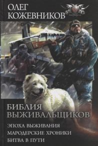 Кожевников О. Библия выживальщиков Эпоха выживания Мародерские хроники Битва в пути