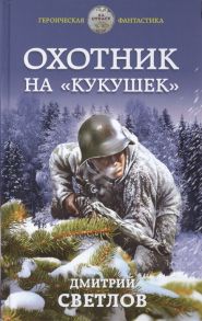 Светлов Д. Охотник на кукушек