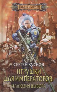 Кусков С. Игрушки для императоров Иллюзия выбора Роман