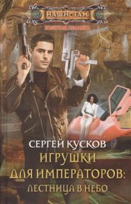 Кусков С. Игрушки для императоров лестница в небо Роман