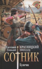 Красницкий Е., Николаец Г. Сотник Кузнечик Роман