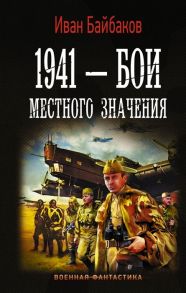 Байбаков И. 1941 - Бои местного значения