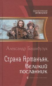 Башибузук А. Страна Арманьяк Великий посланник