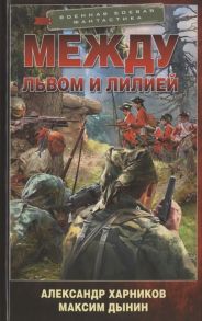 Харников А., Дынин М. Между львом и лилией