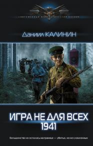 Калинин Д. Игра не для всех 1941