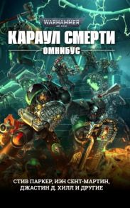 Паркер С., Сент-Мартин И., Хилл Дж. и др. Караул Смерти Омнибус