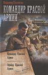 Поселягин В. Командир Красной Армии Командир Красной Армии Офицер Красной Армии
