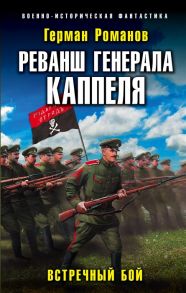 Романов Г. Реванш генерала Каппеля Встречный бой