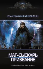 Назимов К. Маг-сыскарь Призвание