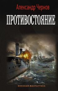 Чернов А. Противостояние