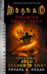 Кнаак Р. Diablo Трилогия Войны Греха Книга вторая Весы Великого Змея