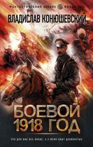 Конюшевский В. Боевой 1918 год