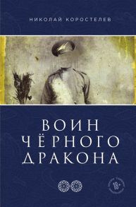 Коростелев Н. Храм Юнисы Часть втора Воин Черного Дракона