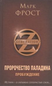 Фрост М. Пророчество Паладина Книга 1 Пробуждение