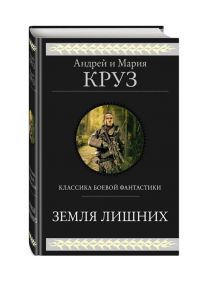 Круз А., Круз М. Земля лишних