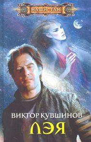 Кувшинов В. Лэя