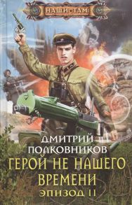 Полковников Д. Герой не нашего времени Эпизод 2