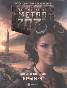 Аверин Н. Метро 2033 Крым-3 Пепел империй