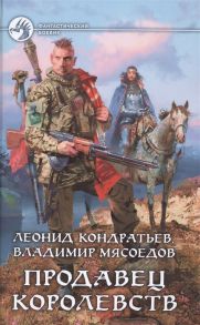 Кондратьев Л., Мясоедов В. Продавец королевств Роман