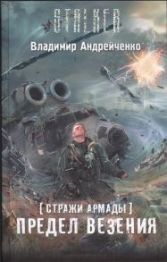 Андрейченко В. Стражи Армады Предел везения