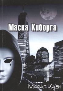 Каби М. Маска киборга