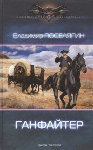 Поселягин В. Ганфайтер