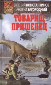 Константинов Е., Загородний А. Товарищ пришелец