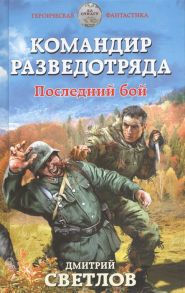 Светлов Д. Командир разведотряда Последний бой