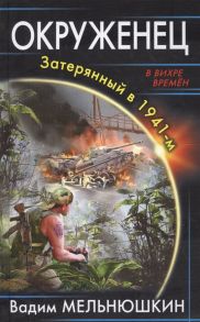 Мельнюшкин В. Окруженец Затерянный в 1941-м