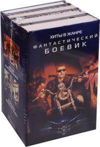 Волк А., Кулик С., Нежинский А., Бауров А. Хиты в жанре фантастический боевик комплект из 4 книг